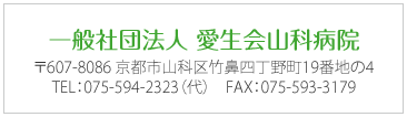 一般社団法人　愛生会山科病院
