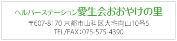 ヘルパーステーション愛生会おおやけの里