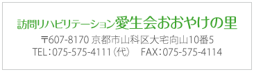 訪問リハビリテーション愛生会おおやけの里