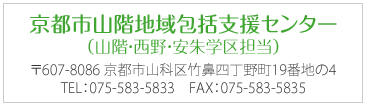 京都市山階地域包括支援センター