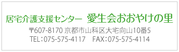 居宅介護支援センター  愛生会おおやけの里