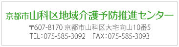 京都市山科区地域介護予防推進センター