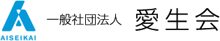 一般社団法人愛生会