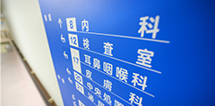 院内の診療科案内板