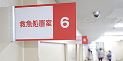救急処置室の案内表示