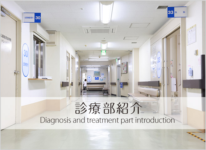 診療部紹介 — Diagnosis and treatment part introduction