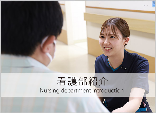 看護部紹介 — Nursing department introduction
