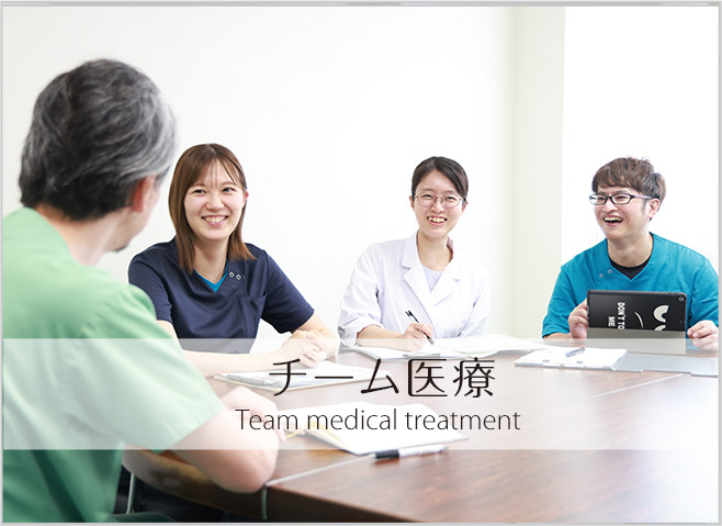 チーム医療 — Team medical treatment