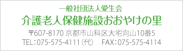 介護老人保健施設おおやけの里