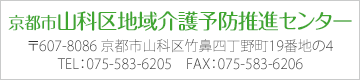 山科区地域介護予防推進センター