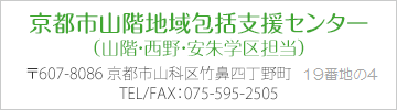 京都市山階地域包括支援センター